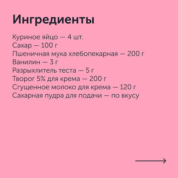Рулет с творожным кремом.Приготовление:1. Перетрите творог до однородной массы.2. В чаше миксера ... - 2