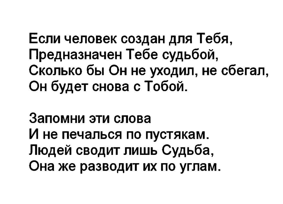 Если это судьба. Если это судьба. Судьба не судьба. Судьба однажды так сказала. Выбор за тобой.