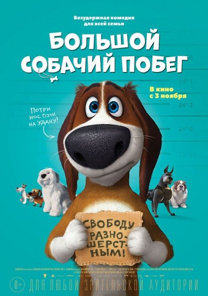 Большой собачий побег (2016).Жанр: мультфильм Жизнь беспечного бигля Оззи переворачивается с лап на ...