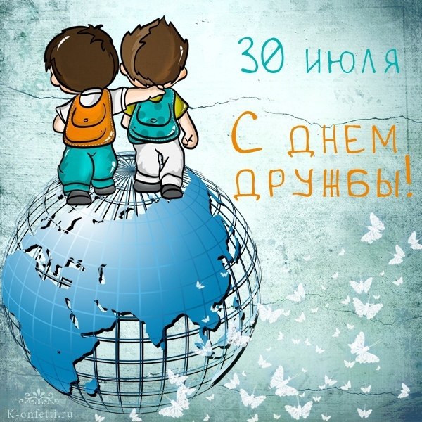 Поздравляю с Международным днём дружбы! Желаю ценить людей, которые всегда готовы прийти на помощь, ...