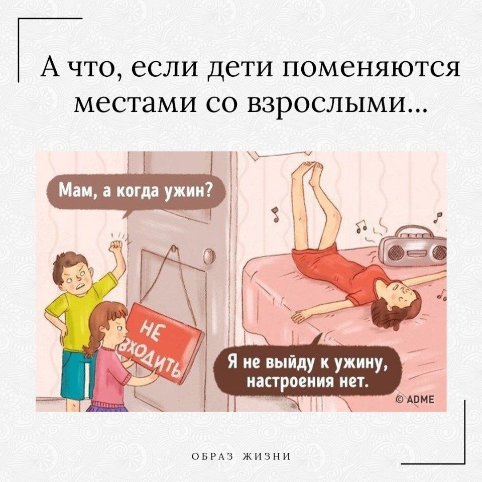 Если не было бы взрослых. Если бы дети и взрослые поменялись местами сочинение. если бы мужчина и женщина поменялись местами приколы.