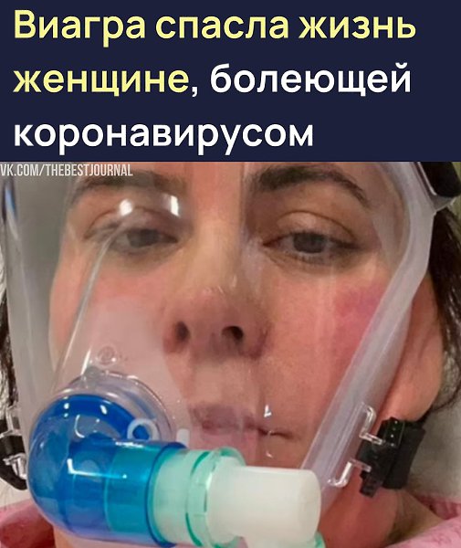 Думаю, это не единственный случай, когда Виагра кого-то спасла