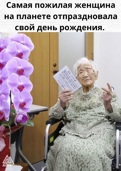 119 лет исполнилось самой пожилой женщине на планете