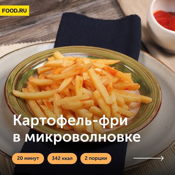 Картофель фри в микроволновке.Приготовление:1. Сбрызните картофель растительным маслом и добавьте ...