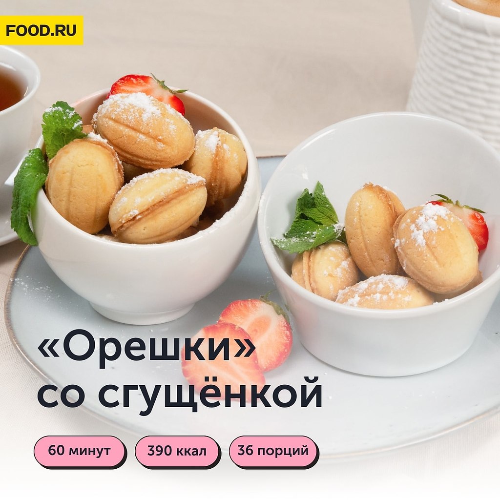 Печенье «Орешки» со сгущенкой.Ингредиенты:Пшеничная мука — 600 гСливочное масло к. т. — 200 гЯйца — ...