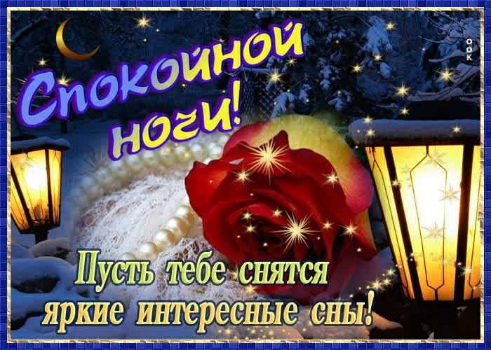 Спокойной ночи красивые картинки