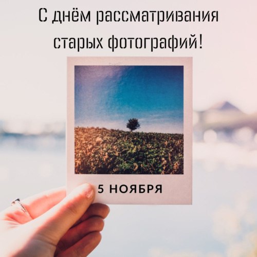 Ежегодно, 5 ноября, отмечается такой полезный и увлекательный праздник, как День рассматривания ...
