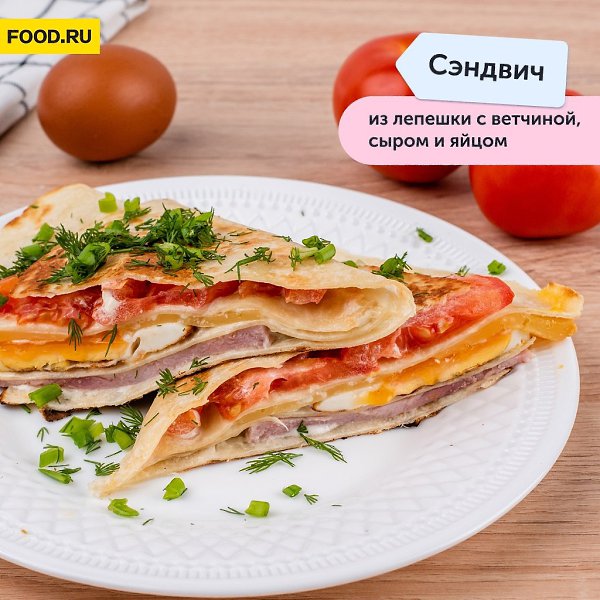 Сэндвич из лепешки с ветчиной сыром и яйцом.Приготовление:1. Помидоры нарежьте тонкими колечками.2. ...