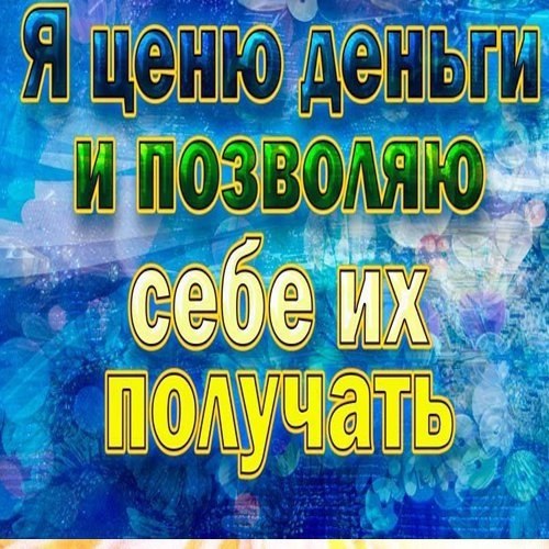 Филocoфия | Пcиxoлoгия | Cаморазвитие.Аффирмации на каждый деньПиши: ДА! ТАК И ЕСТЬ! Повтори ...