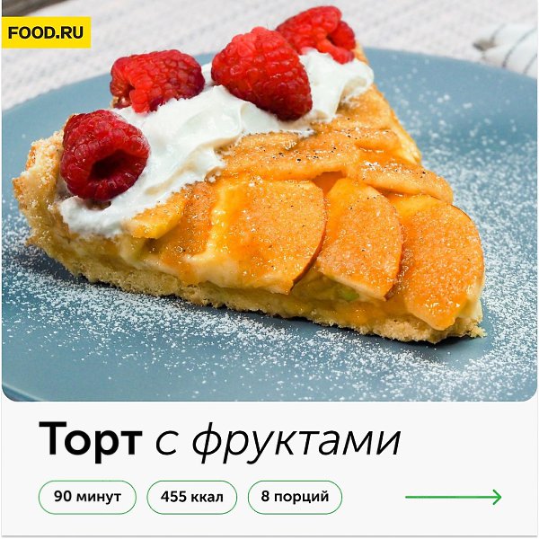Торт с фруктами.Простой рецепт домашнего торта Приготовление:1. Заранее достаньте из холодильника ...