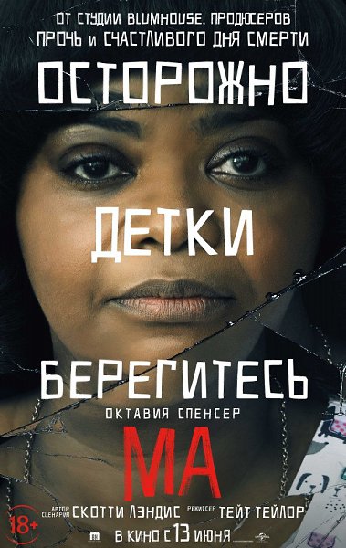 Ма (2019).Жанр: триллерВсе знают, что у МА самые крутые вечеринки в городе. Здесь всегда громкая ...