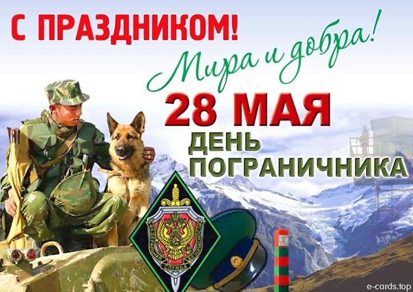 Тебя сегодня поздравляю, Границы нашей часовой, В ДЕНЬ ПОГРАНИЧНИКА желаю Успехов в службе боевой! ...