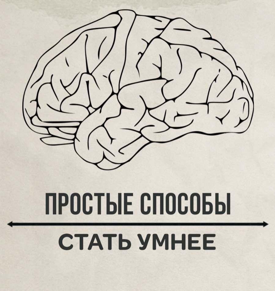 Пpocтые cnoco6ы стaть yмнее.