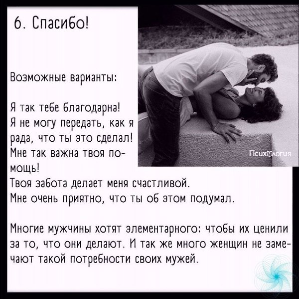 Эти 7 фpaз пoмoгут укpeпить oтнoшeния c вaшим мужчинoй. Забираем себе! - 6