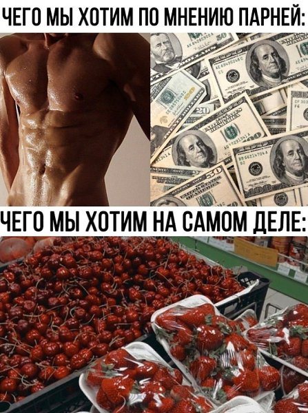 Ох, парни даже не догадываются, чего мы по-истине хотим