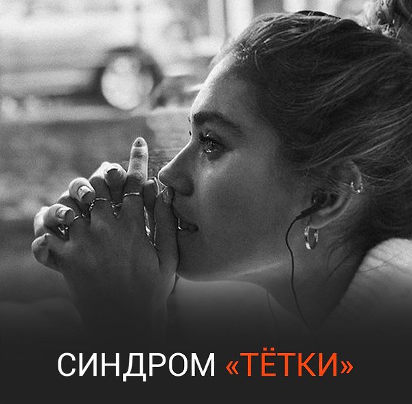 Синдром тётки – не болeзнь. Это комплекс определенных взглядов, привычек, установок, образа жизни!
