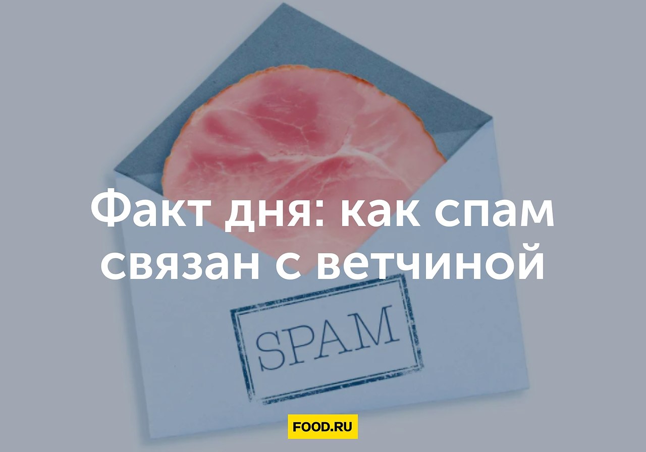 Факт дня: как спам связан с ветчиной.Спам — это ненужные письма в электронных почтовых ящиках, ...