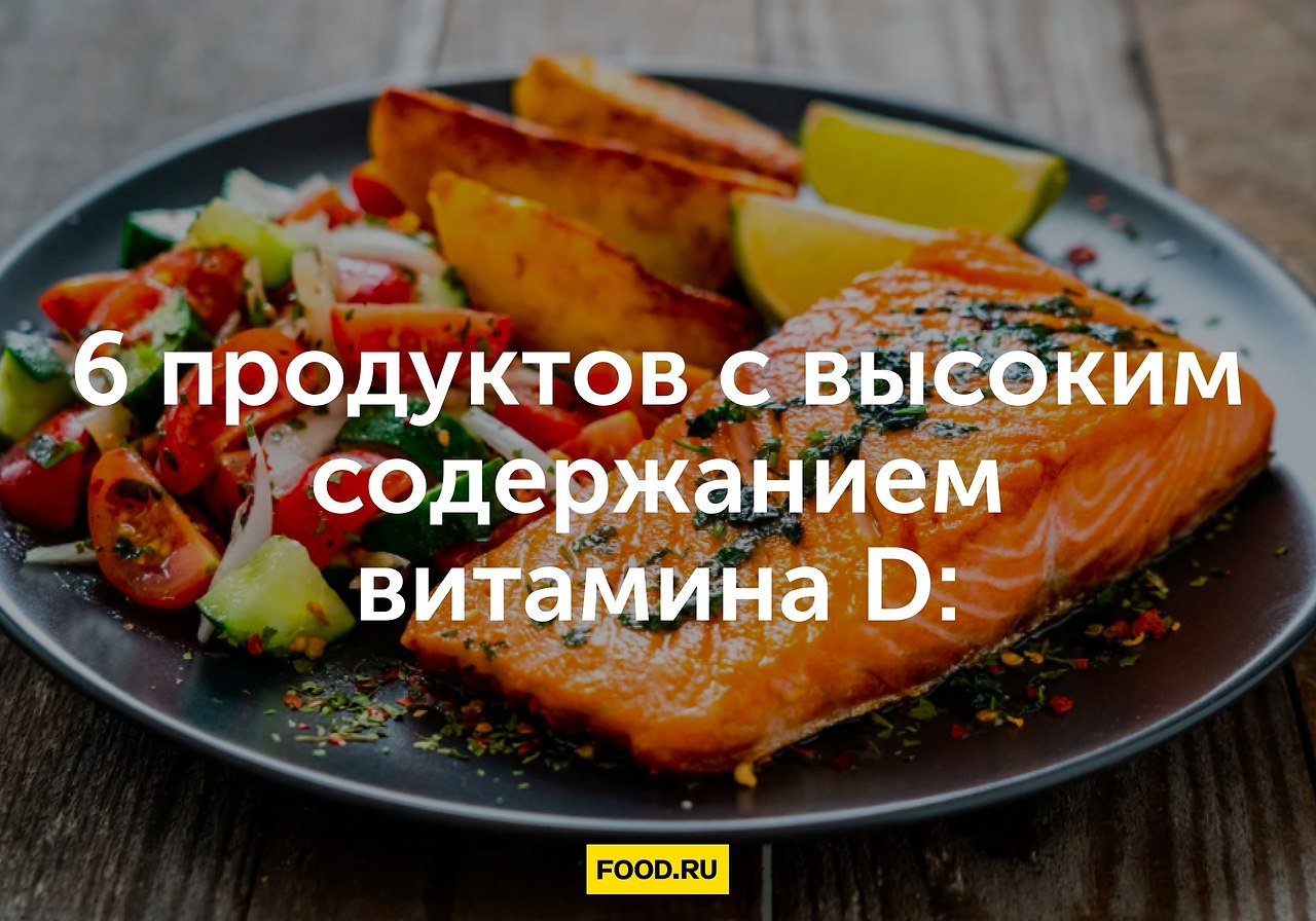 6 продуктов с высоким содержанием витамина D: рекомендации американских диетологов.Витамин D влияет ...