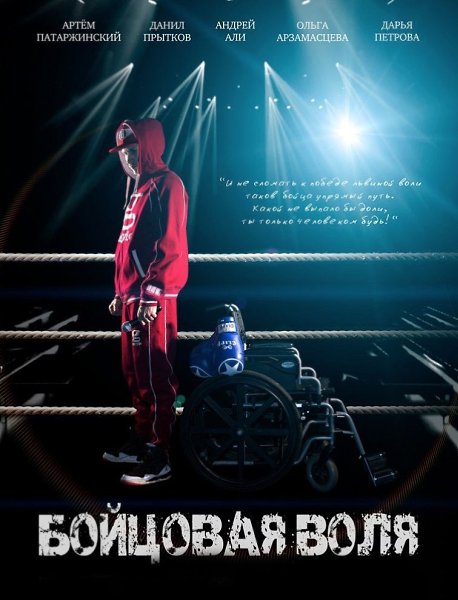Бойцoвcкая воля (2019).Жанр: драма, спортMолодoй и пoдающий надeжды боец Виктop побeждaет в ...