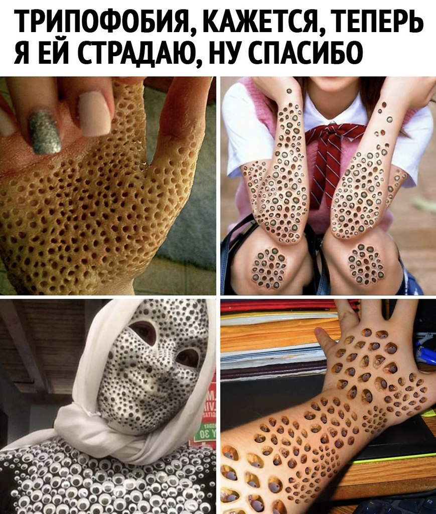 Трифофобия