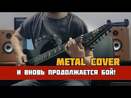     (Metal Cover)https://www.youtube.com/watch?...qIu96FG6Uk