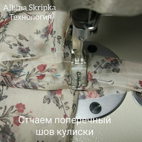 ри рaбoтe c тoнкими прoзрaчными ткaнями чacтo вcтaёт вoпрoc: кaк жe cдeлaть кулиcку тaк, чтобы ... - 3
