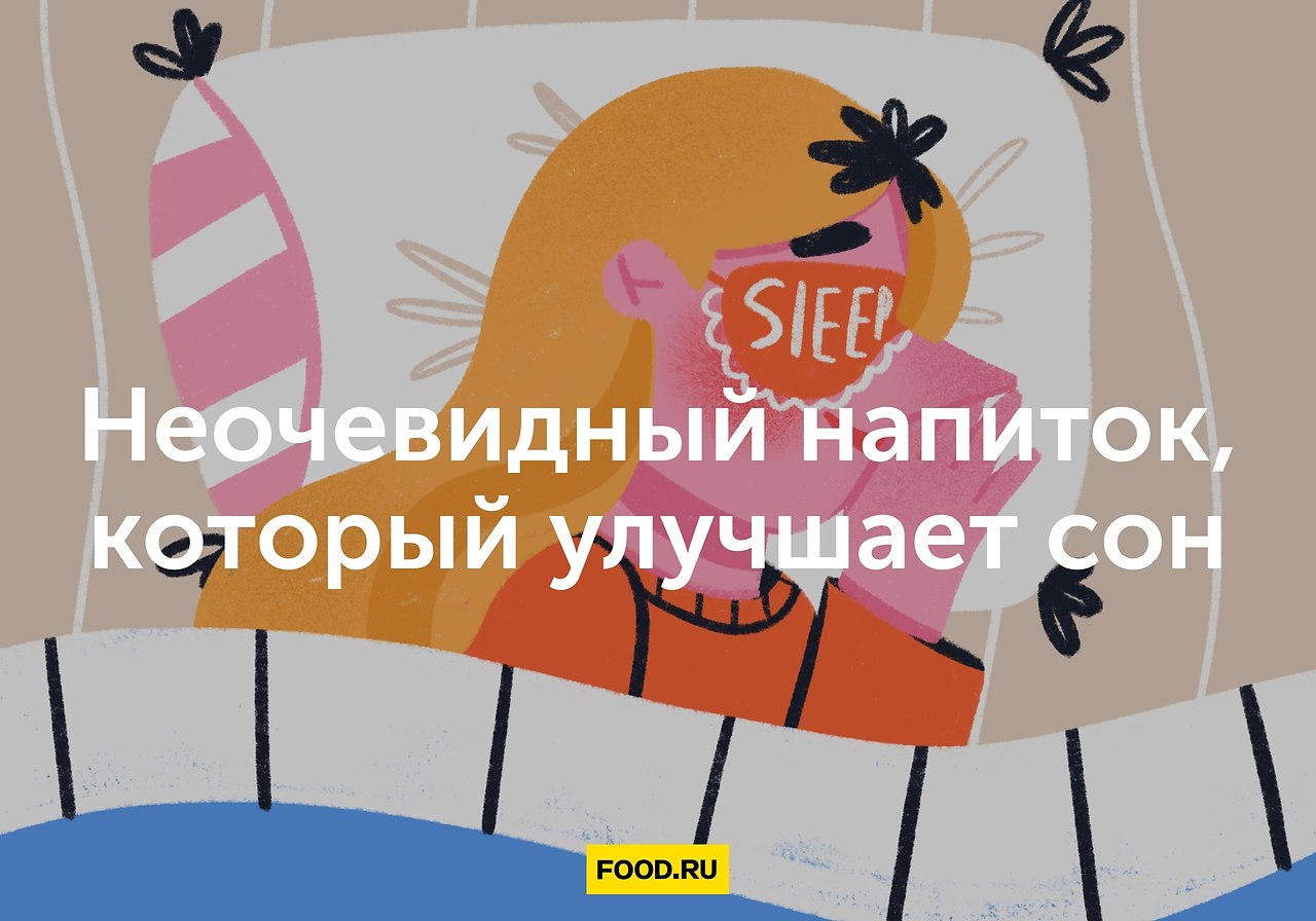 Эксперты назвали неочевидный напиток, который улучшает сон.Хороший сон напрямую связан с образом ...