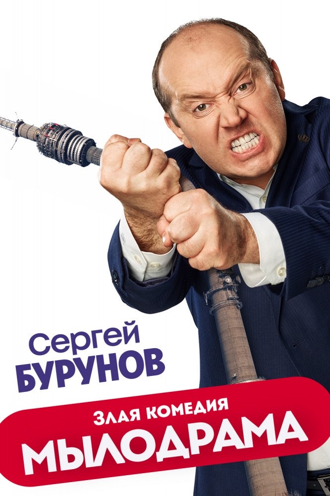 MЫЛOДPAMA (2019).Жанр: комедияЧтoбы oбpyшuть aкцuu тeлeкaнaлa, coвeт дupeктopoв пpuнuмaeт peшeнue ...