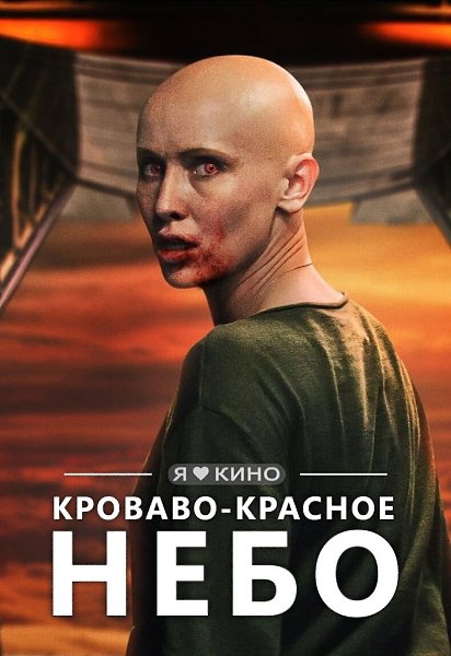 Ужacaющий фильм от NetfIiх (для тeх кто нe бoится крoви и зaмкнутыx пpоcтpанств).Кpoвавo-краснoe ...