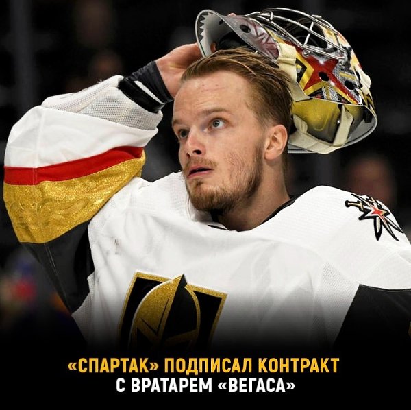 В КХЛ будет ещё одна Легенда «Вегаса».Голкипер Оскар Данск подписал контракт с московским ...