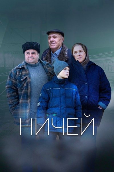 НИЧЕЙ (2019).Жанр: драмаПосле смерти матери двенадцатилетнего Колю отправляют в детский дом. Оттуда ...