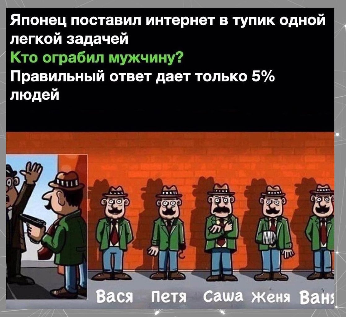 шевелим извилинами? Потенциал!