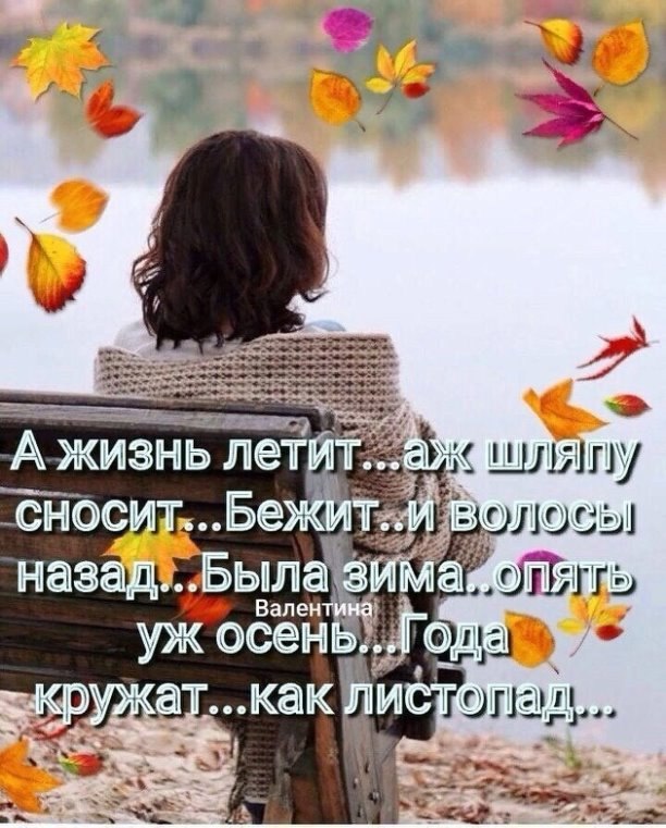 Цените каждый день и час, Цените каждую минуту. Цените миг, что был для вас Отпущен жизнью ...