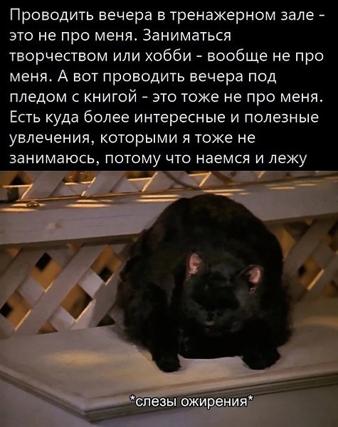 Не вижу никакой проблемы в том, чтобы наесться и лежать.Шальная государыня
