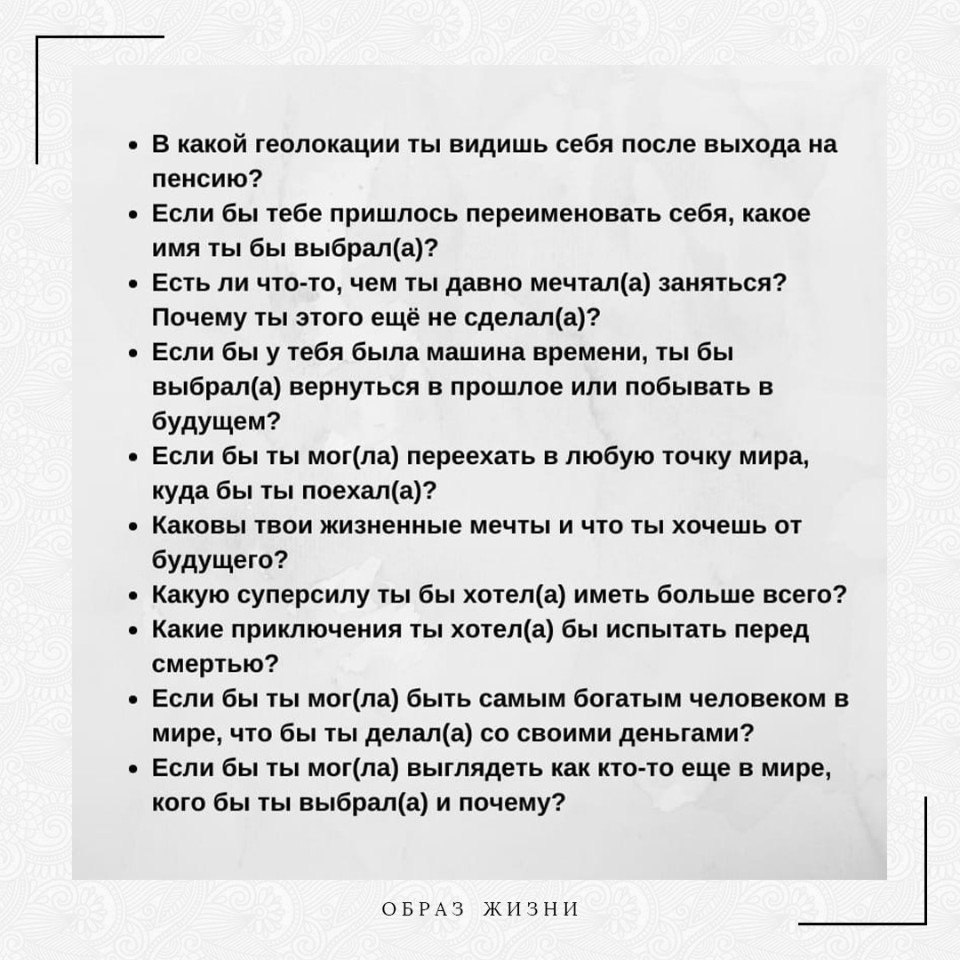 Чтобы узнать лучше партнёра, ему можно задавать вопросы, ... |  Co-Motivation....ОБРАЗ ЖИЗНИ. | Фотострана | Пост №2356926674