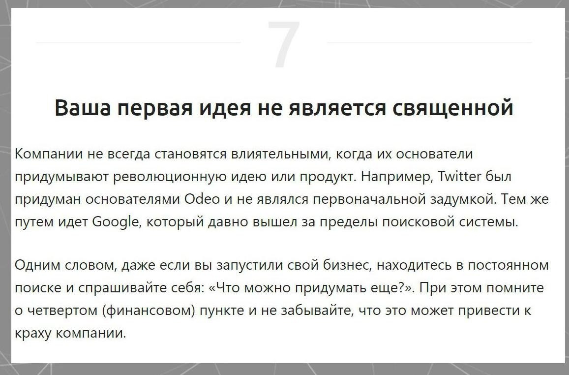 Уроки предпринимательства из Кремниевой долины.Потенциал! - 8
