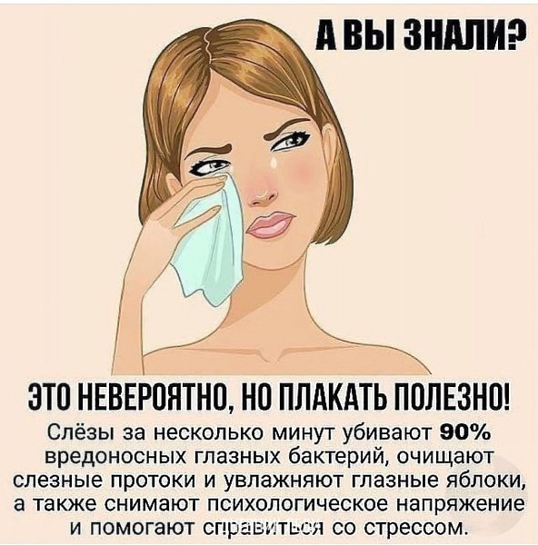 Ну вот, теперь буду говорить, что не плачу, а занимаюсь своим здоровьем