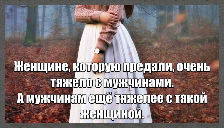 Цитаты о предательстве любимого человека. Девушка которая предала парня. Девушка которая предала парня. Высказывания про измену. Девушка которая предала парня.