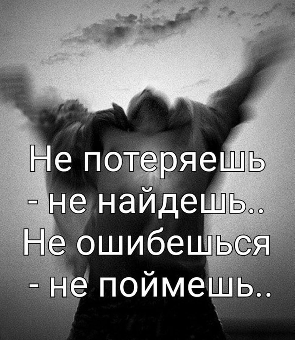 Потерять можно только жизнь а остальное можно все найти и исправить. Потерял вкус жизни. Потерять можно жизнь все остальное. Ударяясь головой об стену можно терять 150 калорий в час. Цитаты не потеряешь не найдёшь.