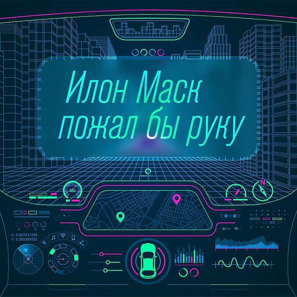 Илон Маск пожал бы руку.Благодаря марафону «Новое знание» мы узнали, что завод Тесла, возможно, ...