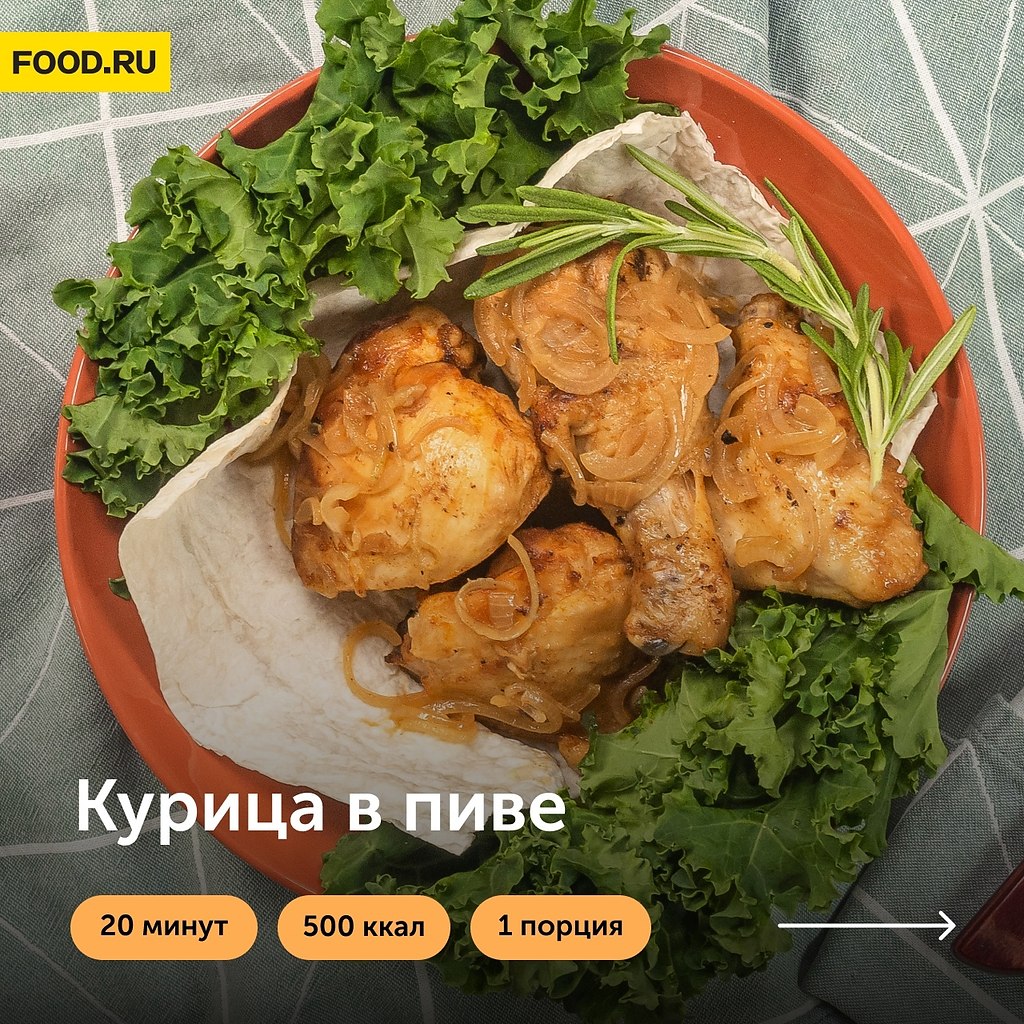 Курица в пиве