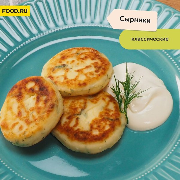 Сырники классические.Приготовление:1. В глубокой миске перемешайте творог с яйцом и солью. Добавьте ...