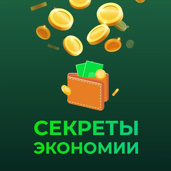 4 Шага к сокращению расходов.Мудрые не зря говорили: «Копейка рубль бережёт». И хоть копейки уже ...