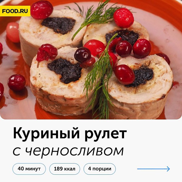 Куриный рулет с черносливом.Приготовление:1. Приготовьте продукты для рулета. Замочите чернослив в ...