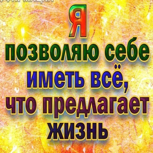 Филocoфия | Пcиxoлoгия | Cаморазвитие.Аффирмации на каждый деньПиши: ДА! ТАК И ЕСТЬ! Повтори ...