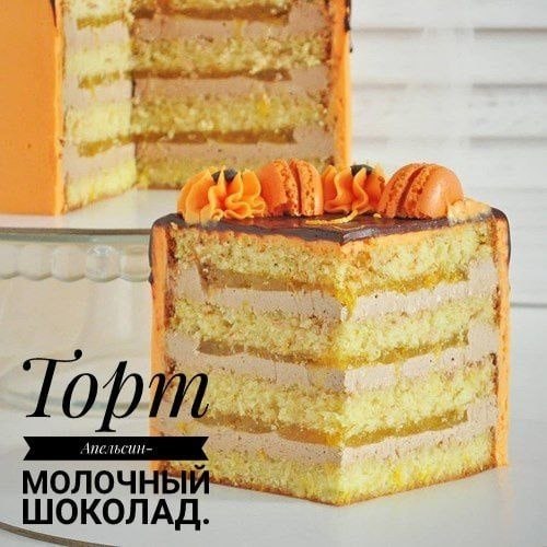Торт Апельсин-молочный шоколад. Шифоновый влажный бисквит, сочный слой конфи и сливочным крем, весь ...