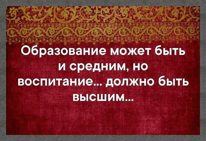 На первом месте высокое. Образование может быть и средним но воспитание должно. Главное не высшее образование а воспитание. Воспитание должно быть высшим. Образованность и воспитанность.