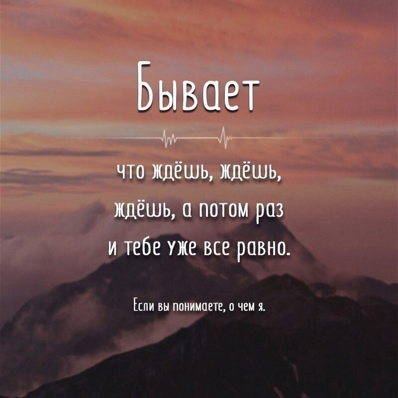 Не бывает поздно бывает уже не надо картинки со смыслом