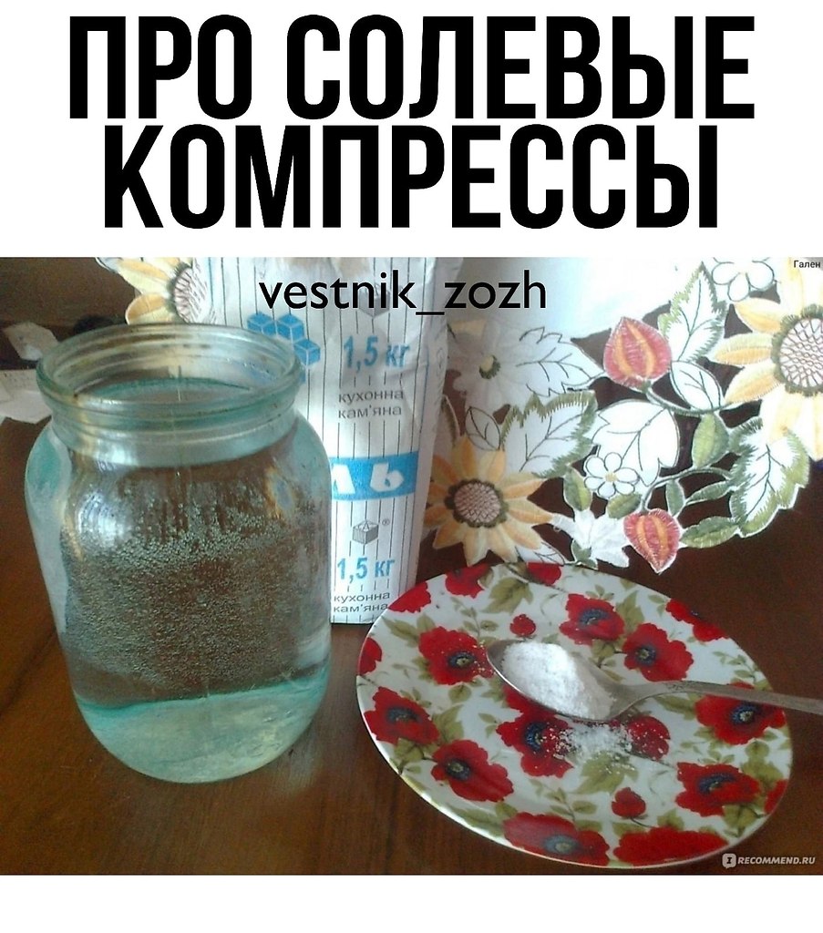 Про солевые компрессы. Лет 20 назад заболела пневмонией. Врач раньше времени выписала меня на ...