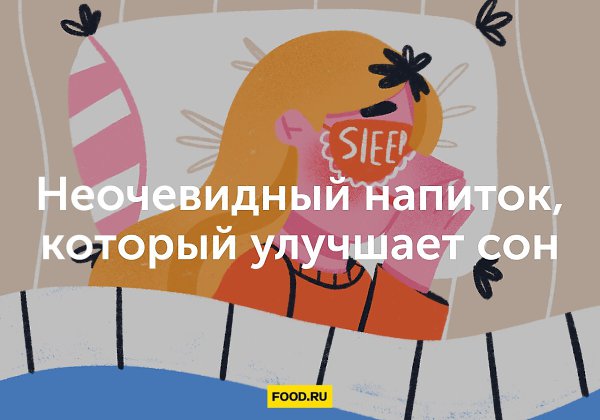 Эксперты назвали неочевидный напиток, который улучшает сон.Хороший сон напрямую связан с образом ...
